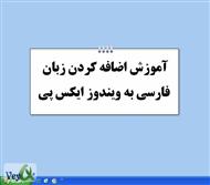 دانلود کتاب آموزش تصویری اضافه کردن زبان فارسی به ویندوز XP
