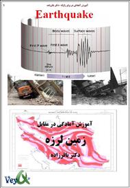 دانلود کتاب آموزش آمادگی در برابر زلزله