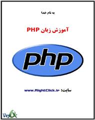 دانلود کتاب آموزش زبان PHP
