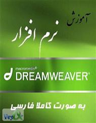 دانلود کتاب آموزش نرم افزار Dreamweaver