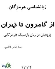 دانلود کتاب از گامرون تا تهران