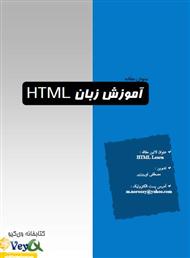 دانلود کتاب آموزش زبان HTML