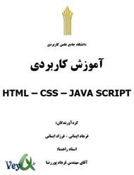 دانلود کتاب آموزش کاربردی HTML CSS JavaScript