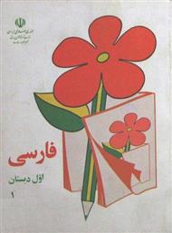 دانلود کتاب فارسی اول ابتدایی دهه 60