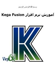 دانلود کتاب آموزش نرم افزار kega fusion
