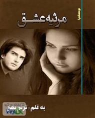دانلود کتاب رمان ایرانی و عاشقانه مرثیه ی عشق