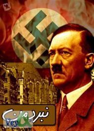 دانلود کتاب نبرد من - آدولف هیتلر