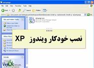 دانلود کتاب آموزش تصویری نصب خودکار ویندوز XP