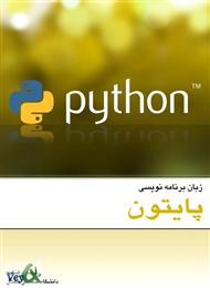 دانلود کتاب زبان برنامه نویسی پایتون - Python