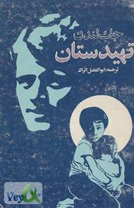 دانلود کتاب تهیدستان