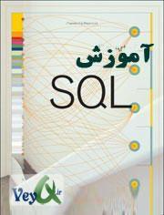 دانلود کتاب آموزش سریع اس کیو ال - SQL 