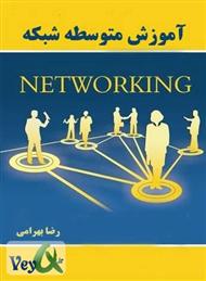 دانلود کتاب آموزش متوسط شبکه