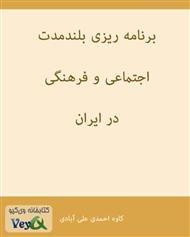دانلود کتاب برنامه ریزی بلندمدت اجتماعی و فرهنگی در ایران