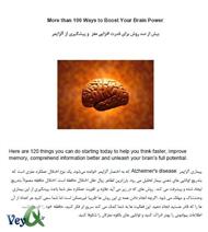 دانلود کتاب بیش از صد روش برای قدرت افزایی مغز و پیشگیری از آلزایمر