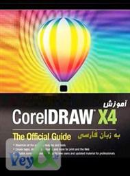 دانلود کتاب آموزش نرم افزار Corel Draw X4