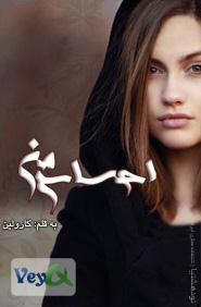 دانلود رمان ایرانی و عاشقانه احساس من