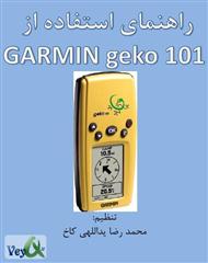 دانلود کتاب راهنمای استفاده از جی پی اس گارمین GEKO101