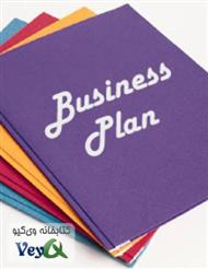 دانلود کتاب ﺟﺎﻣﻊ ﺗﺮﯾﻦ مرجع راه اﻧﺪازی ﮐﺴﺐ و ﮐﺎر Business Plan