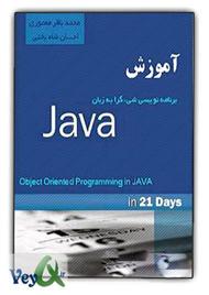 دانلود کتاب آموزش برنامه نویسی جاوا در 21 روز - Java