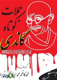 دانلود کتاب جملات کوتاه گاندی