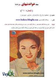 دانلود مجله خواندنیهای 60 سال پیش ایران - شماره 18