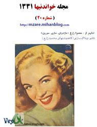 دانلود مجله خواندنی‌های 60 سال پیش ایران - شماره 20