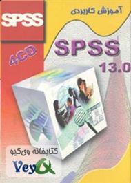 دانلود کتاب آموزش مقدماتی نرم افزار SPSS13