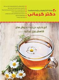 دانلود مجله الکترونیکی سلامت دکتر کرمانی - شماره 20