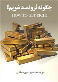 دانلود کتاب چگونه ثروتمند شویم؟