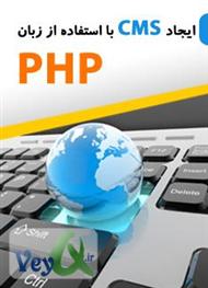 دانلود کتاب آموزش ایجاد یک سی ام اس با استفاده از زبان PHP