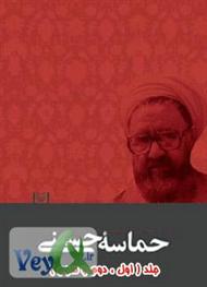 دانلود کتاب مجموعه کتاب های حماسه ی حسینی از استاد شهید مرتضی مطهری