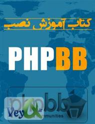 دانلود کتاب آموزش نصب PHPBB