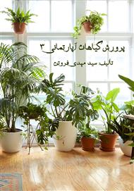دانلود کتاب پرورش گیاهان آپارتمانی 3