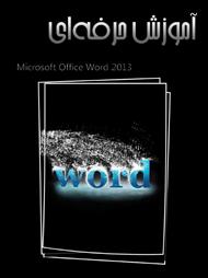 دانلود کتاب آموزش حرفه ای Word 2013