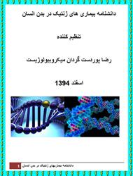 دانلود کتاب دانشنامه بیماری های ژنتیک در بدن انسان