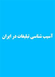 دانلود کتاب آسیب شناسی تبلیغات در ایران