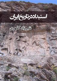 دانلود کتاب استبداد در تاریخ ایران