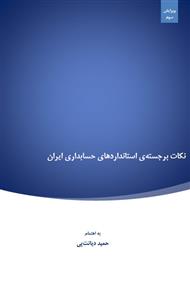 دانلود کتاب نکات برجسته استانداردهای حسابداری ایران