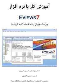 کتاب آموزش کار با نرم افزار EViews 7 