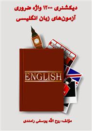 دانلود کتاب دیکشنری 12000 واژه ضروری آزمون‌های زبان انگلیسی
