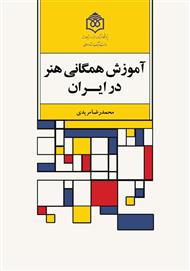 دانلود کتاب آموزش همگانی هنر در ایران