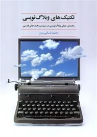 دانلود کتاب تکنیک های وبلاگ نویسی