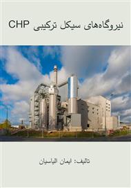 دانلود کتاب نیروگاه‌های سیکل ترکیبی CHP