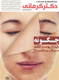 دانلود مجله الکترونیکی سلامت دکتر کرمانی - شماره 18