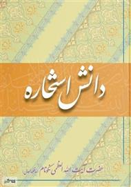 دانلود کتاب دانش استخاره - جلد پنجم