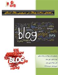 دانلود کتاب راهنمای ساخت وبلاگ در بلاگ اسکای