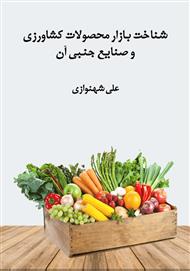 دانلود کتاب شناخت بازار محصولات کشاورزی و صنایع جنبی آن