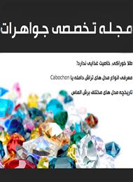 دانلود مجله تخصصی جواهرات - شماره 12