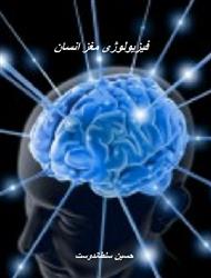 دانلود کتاب فیزیولوژی مغز انسان