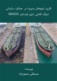 دانلود کتاب کاربرد شیوه‌های مدیریت بر عملکرد سازمانی شرکت کشتی سازی فراساحل ISOICO